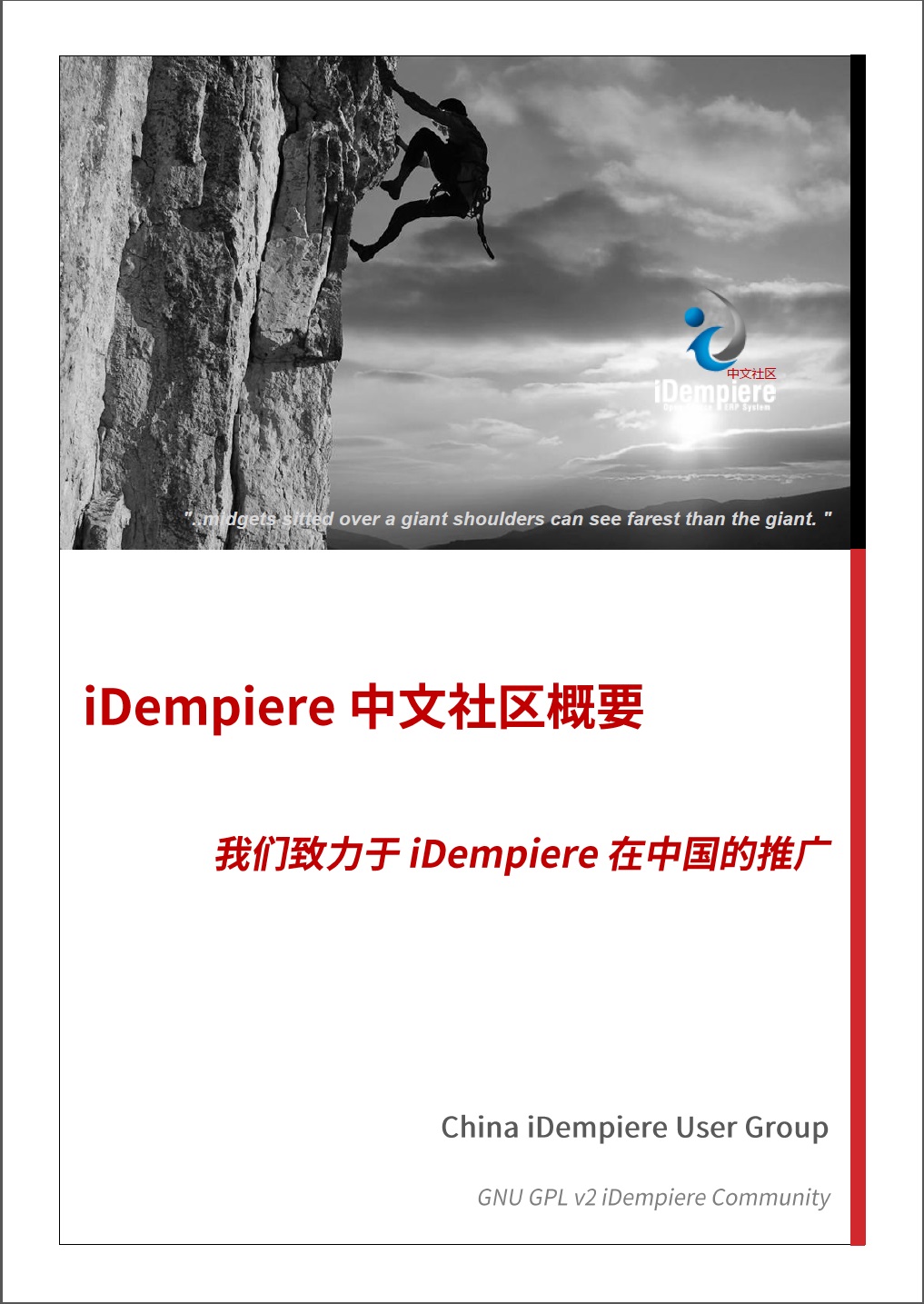 iDempiere中文社区概要_V1.0
