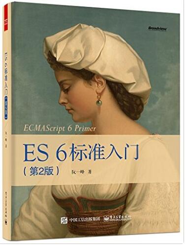 ECMAScript6入门 学习之简介 