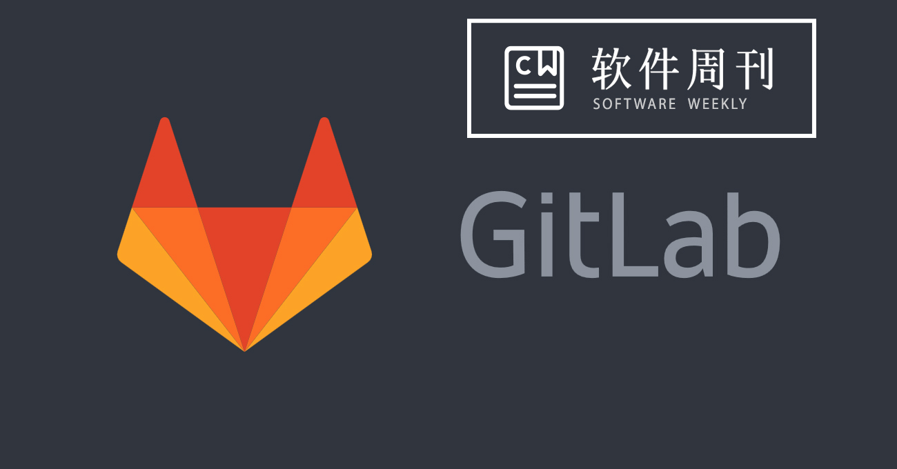 软件周刊第17期版本帝gitlab发布重大更新版本社区版也支持gitlab