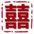 红双囍