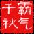 霸气千秋