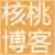核桃博客