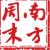 张弛