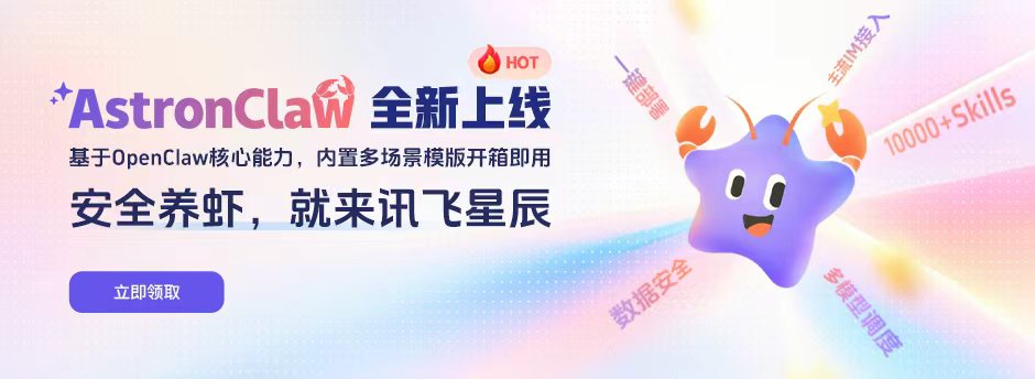 讯飞星辰AstronClaw