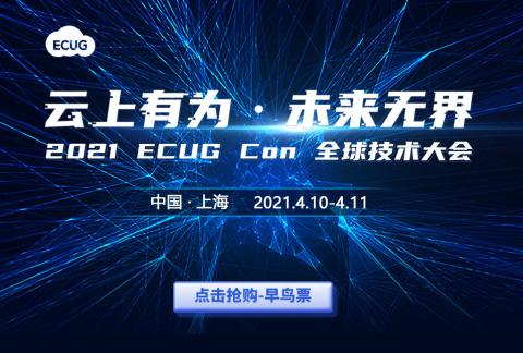 2021 ECUG Con 全球技术大会 - 云上有为·未来无界