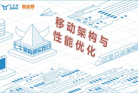 移动架构与性能优化 | 七牛架构师实践日-上海站