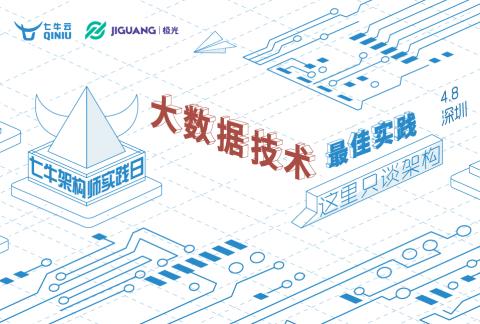 大数据技术最佳实践-七牛架构师实践日