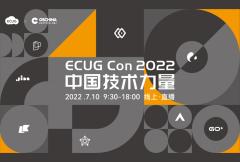 中国技术力量｜ECUG Con 2022