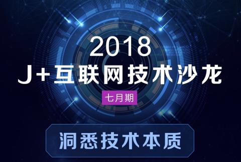 J+互联网沙龙——洞悉技术本质
