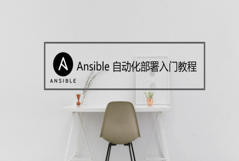 Ansible自动化部署实践交流