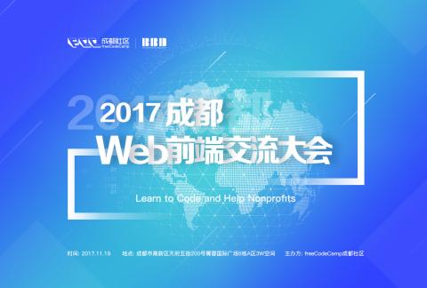 2017成都web前端交流大会
