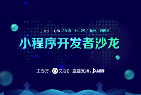 2018 小程序开发者沙龙丨杭州站