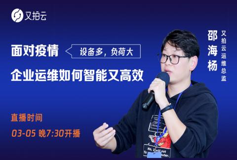 面对疫情,企业运维如何智能又高效 |又拍云 Open Talk 线上公开课