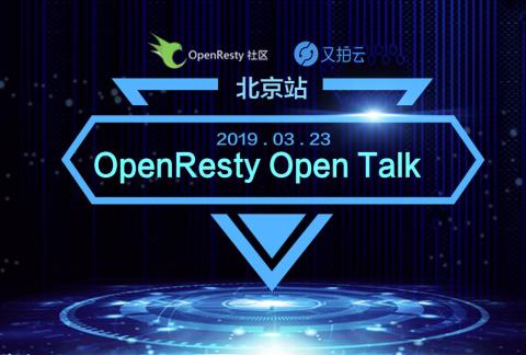 OpenResty x Open Talk 丨北京站