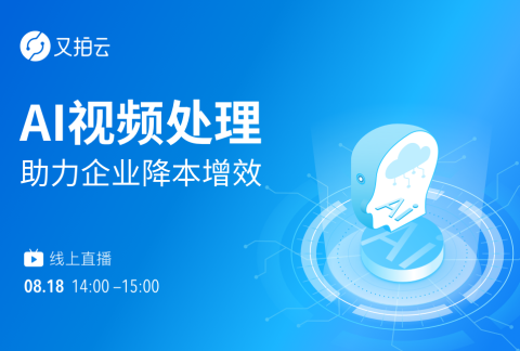【AI视频处理助力企业降本增效】专场