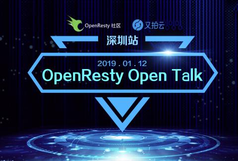 OpenResty x Open Talk丨深圳站