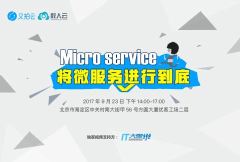 看微服务如何漫步云中化繁为简丨又拍云 Open Talk NO.36