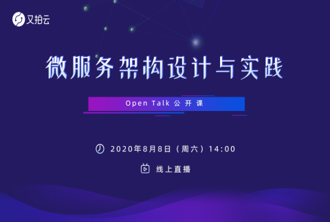 微服务架构设计与实践|又拍云Open Talk公开课