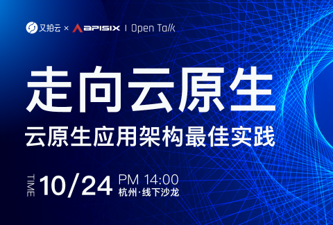 云原生应用架构最佳实践|又拍云 Open Talk 杭州站