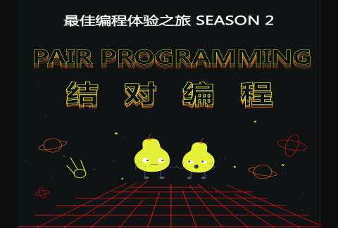 ThoughtWorks最佳编程体验之旅结对编程