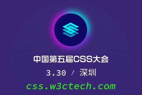 第五届CSS大会