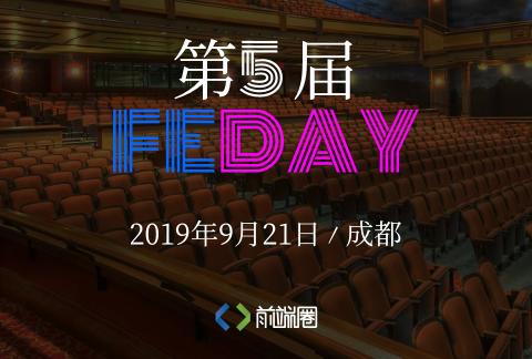 第 5 届 FEDAY (前端大会)