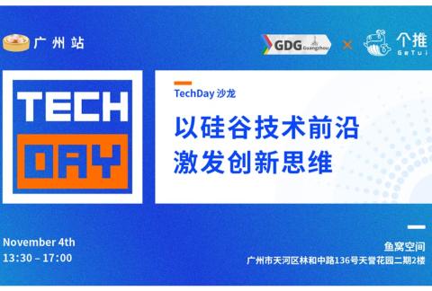 Tech Day技术沙龙【广州站·GDG&个推联合主办】以硅谷技术前沿激发创新思维