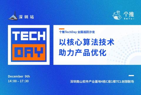 个推Techday-以核心算法技术 助力产品优化
