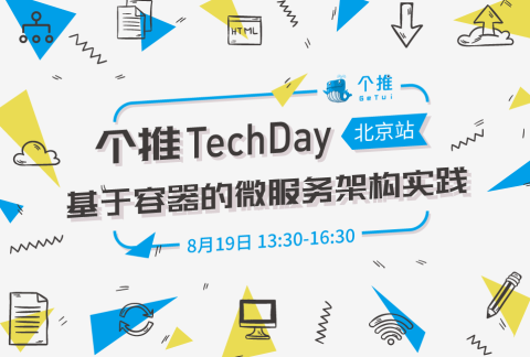 个推TechDay-基于容器的微服务架构实践