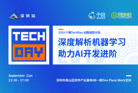 个推Techday–深度解析机器学习,助力AI开发进阶
