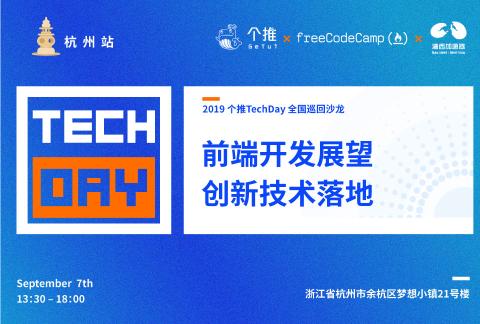 个推TechDay——前端开发展望,创新技术落地