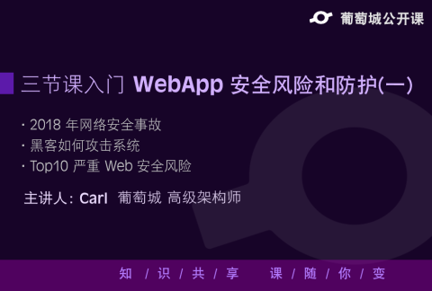 【葡萄城公开课】WebApp安全风险和防护分享