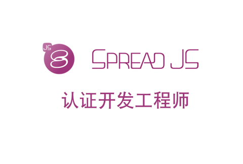 【赋能】葡萄城 SpreadJS 认证开发工程师