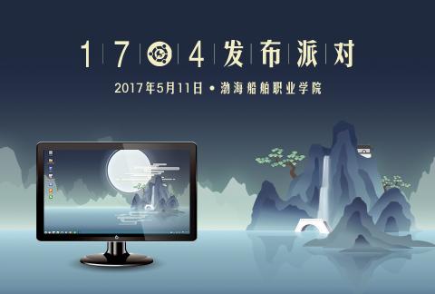 优麒麟17.04发布派对—渤海船舶职业学院报名开始！