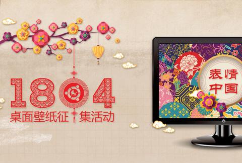 优麒麟 18.04“表情中国“壁纸征集活动正式启动！