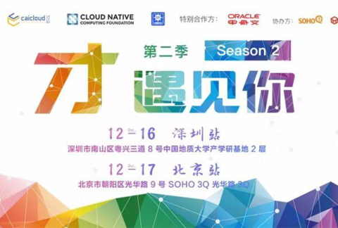 2017 收官|K8sMeetup「12.16深圳-12.17北京」双城来袭