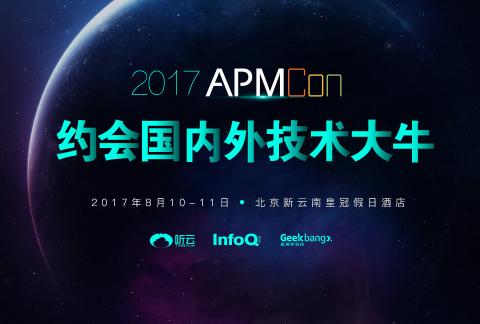 APMCon2017 中国应用性能管理大会