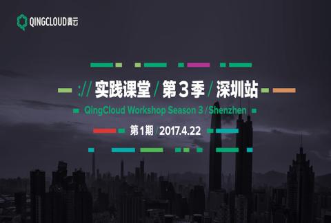 青云QingCloud 实践课堂/第三季/深圳站——最有营养的云知识讲堂