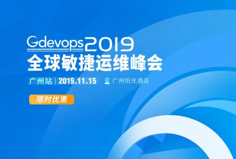 2019 Gdevops全球敏捷運維峰會-廣州站