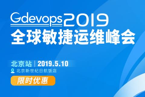 【限量优惠-50人】 2019年Gdevops全球敏捷运维峰会-北京站