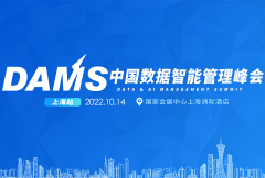 DAMS中国数据智能管理峰会