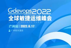 Gdevops2022全球敏捷运维峰会-广州站