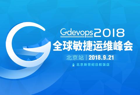 【已售罄】Gdevops全球敏捷运维峰会-北京站