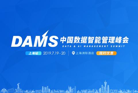 【限时优惠】2019 DAMS中国数据智能管理峰会