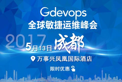 Gdevops全球敏捷运维峰会【成都站-独家限时免费-限额50】