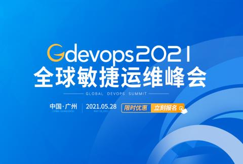 5月28日Gdevops全球敏捷运维峰会--广州站火热抢位