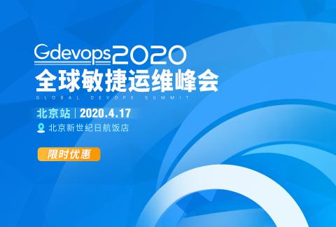 Gdevops全球敏捷运维峰会-北京站