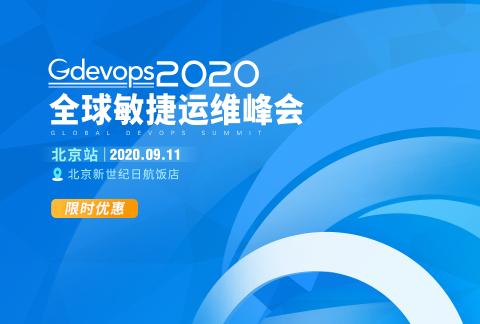 2020 Gdevops全球敏捷运维峰会-北京站
