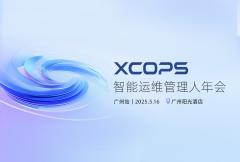 2025年 XCOPS智能运维管理人年会-广州站