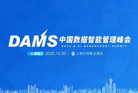 2020 DAMS中国数据智能管理峰会-上海站